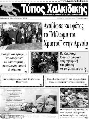Πρωτοσέλιδο Τύπος Χαλκιδικής