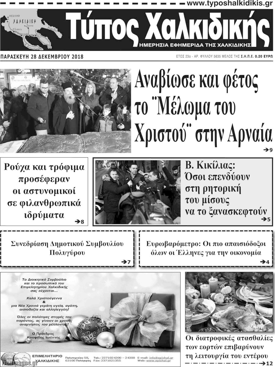 Τύπος Χαλκιδικής