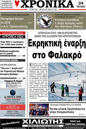 Πρωτοσέλιδο Χρονικά της Δράμας