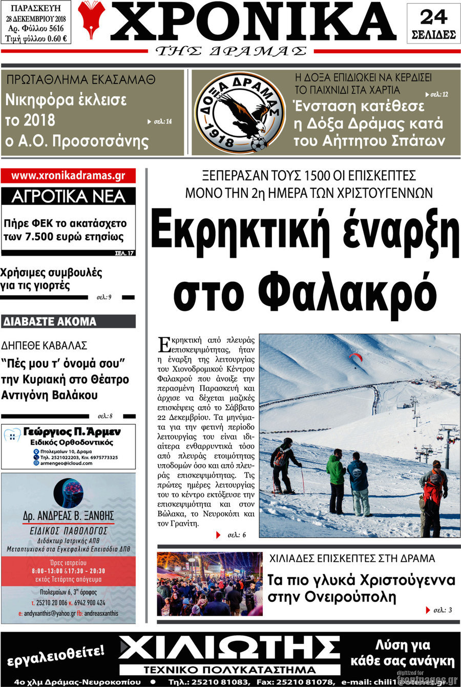 Χρονικά της Δράμας
