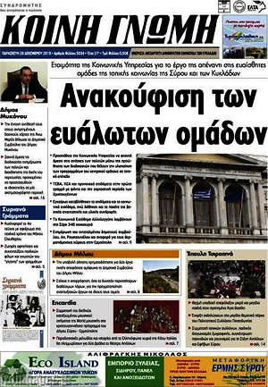 Πρωτοσέλιδο Κοινή Γνώμη