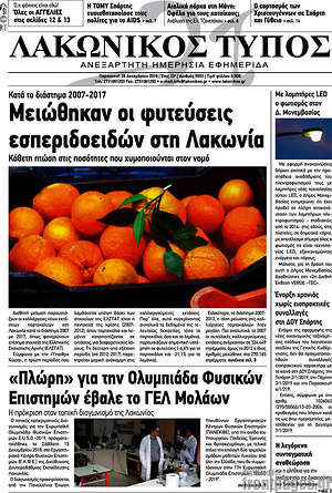 Πρωτοσέλιδο Λακωνικός Τύπος