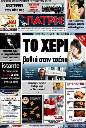 Πρωτοσέλιδο Πατρίς