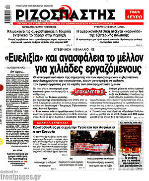 Ριζοσπάστης: "Ευελιξία" και ανασφάλεια το μέλλον για χιλιάδες εργαζόμενους