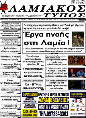 Πρωτοσέλιδο Λαμιακός Τύπος