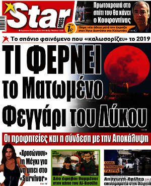 Πρωτοσέλιδο εφημερίδας Star press - protoselida