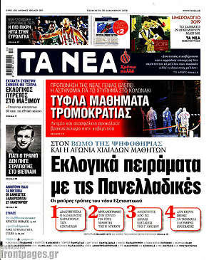 Τα Νέα: Εκλογικά πειράματα με τις Πανελλαδικές