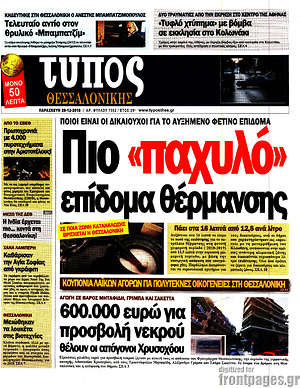 Πρωτοσέλιδο εφημερίδας Τύπος Θεσσαλονίκης - protoselida