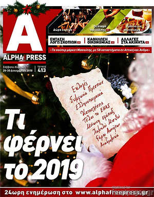 Πρωτοσέλιδο Alpha freepress