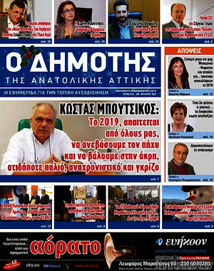 Πρωτοσέλιδο Δημότης Αν. Αττικής