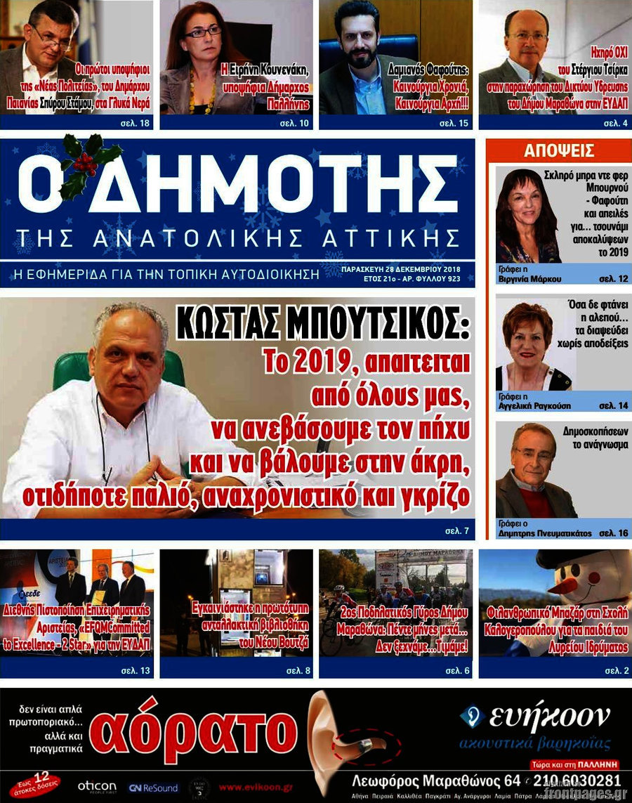 Δημότης Αν. Αττικής