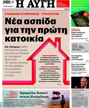 Αυγή: Νέα ασπίδα για την πρώτη κατοικία