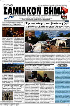 Πρωτοσέλιδο Σαμιακόν Βήμα