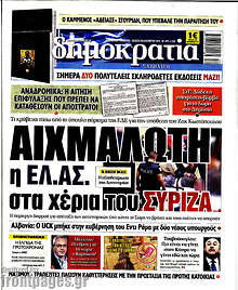 Αιχμάλωτη η ΕΛ.ΑΣ. στα χέρια του ΣΥΡΙΖΑ   