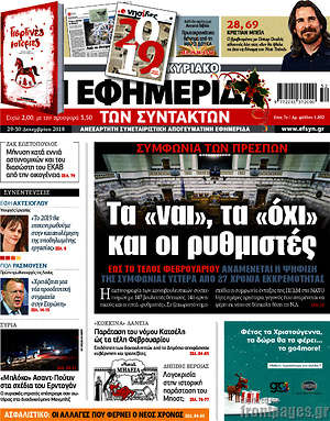 Η εφημερίδα των συντακτών: Τα "ναι", τα "όχι" και οι ρυθμιστές