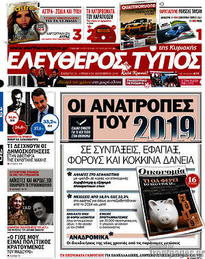 Πρωτοσέλιδο εφημερίδας Ελεύθερος Τύπος - protoselida