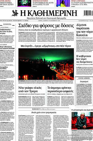 Η Καθημερινή: Σχέδιο για φόρους με δόσεις