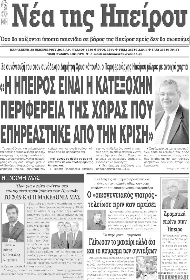 Νέα της Ηπείρου