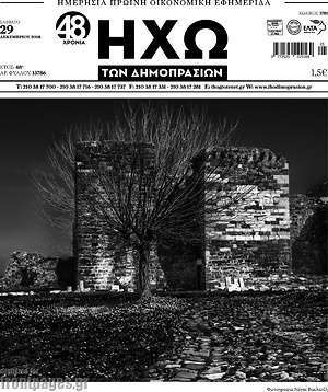 Πρωτοσέλιδο Ηχώ των Δημοπρασιών