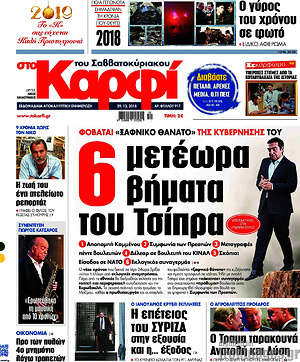 Πρωτοσέλιδο εφημερίδας στο Καρφί - protoselida