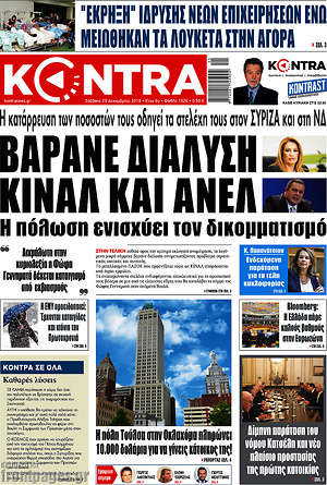 Kontra News: Βαράνε διάλυση ΚΙΝΑΛ και ΑΝΕΛ