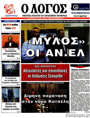 Πρωτοσέλιδο εφημερίδας Ο Λόγος - protoselida