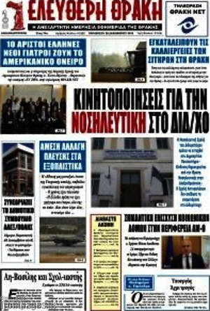 Πρωτοσέλιδο Ελεύθερη Θράκη