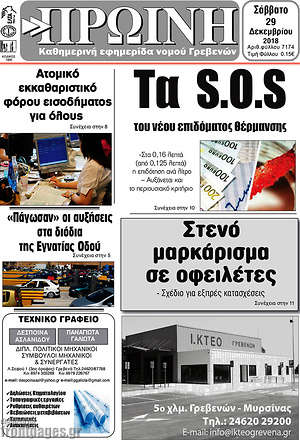 Πρωτοσέλιδο Πρωινή Γρεβενών