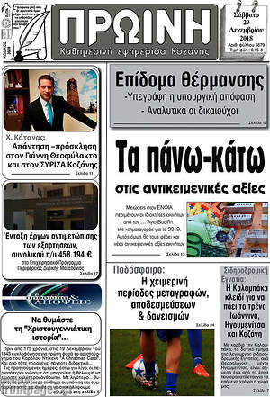 Πρωτοσέλιδο Πρωινή Κοζάνης
