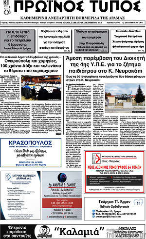 Πρωτοσέλιδο Πρωινός Τύπος Δράμας