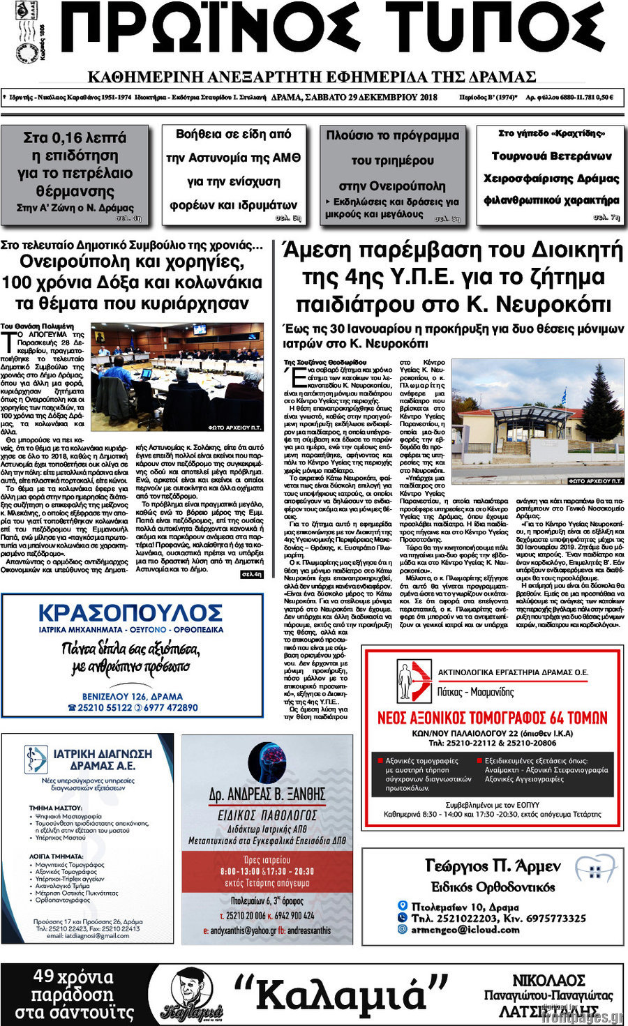 Πρωινός Τύπος Δράμας