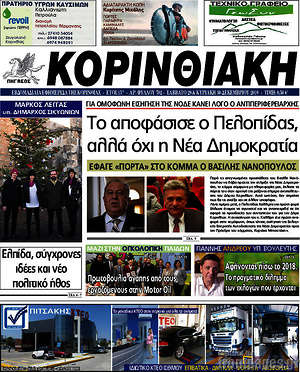 Πρωτοσέλιδο Κορινθιακή