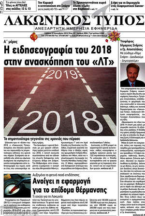 Πρωτοσέλιδο Λακωνικός Τύπος