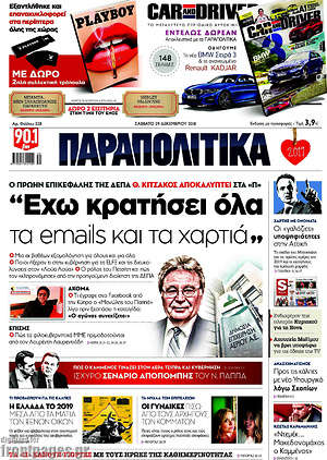 Παραπολιτικά: "Έχω  κρατήσει όλα τα emails και τα  χαρτιά"
