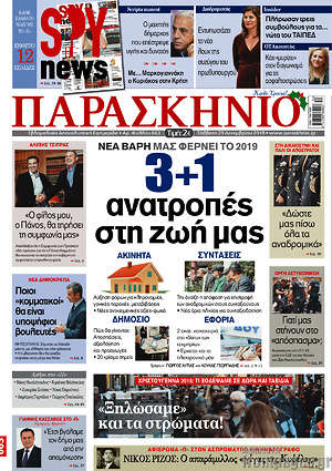 Πρωτοσέλιδο εφημερίδας Παρασκήνιο - protoselida