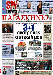 /Το Παρασκήνιο