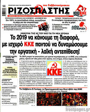 Ριζοσπάστης: Το 2019 να κάνουμε τη διαφορά, με ισχυρό ΚΚΕ παντού να δυναμώσουμε την εργατική  - λαϊκή αντεπίθεση!