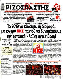 Το 2019 να κάνουμε τη διαφορά, με ισχυρό ΚΚΕ παντού να δυναμώσουμε την εργατική  - λαϊκή αντεπίθεση!