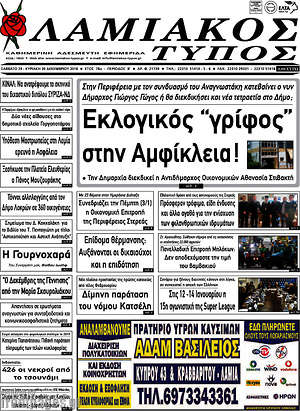Πρωτοσέλιδο Λαμιακός Τύπος