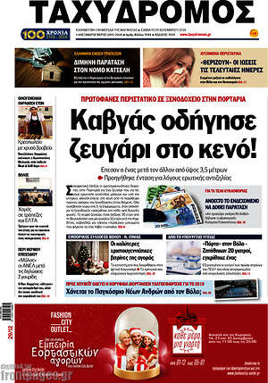 Πρωτοσέλιδο Ταχυδρόμος
