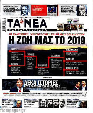 Τα Νέα: Η ζωή μας το 2019