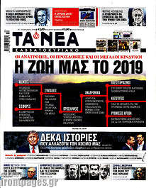 Η ζωή μας το 2019