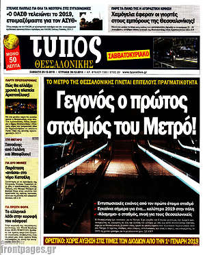 Πρωτοσέλιδο εφημερίδας Τύπος Θεσσαλονίκης - protoselida
