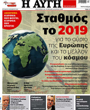 Αυγή: Σταθμός το 2019 για το αύριο της Ευρώπης και το μέλλον του κόσμου