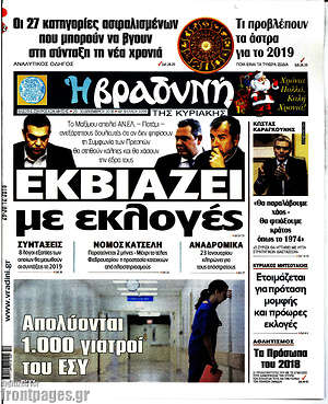 Βραδυνή: Εκβιάζει με εκλογές