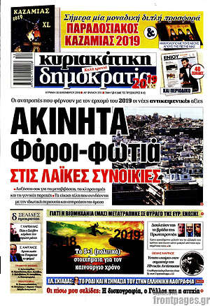 Δημοκρατία: Ακίνητα: Φόροι - φωτιά στις λαϊκές συνοικίες