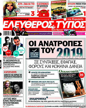 Ελεύθερος Τύπος: Οι ανατροπές του 2019