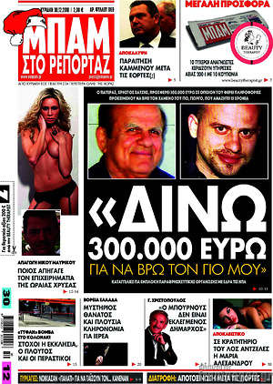 Πρωτοσέλιδο εφημερίδας Μπαμ - protoselida