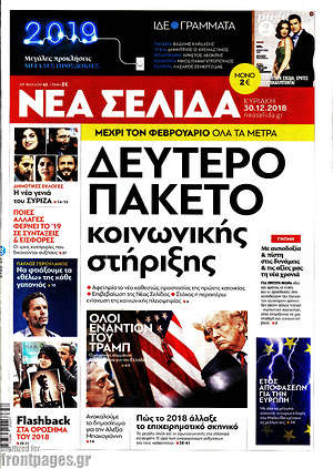 Νέα Σελίδα: Δεύτερο πακέτο κοινωνικής στήριξης