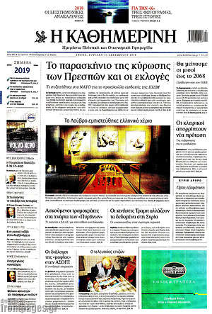 Η Καθημερινή: Το παρασκήνιο της κύρωσης των Πρεσπών και οι εκλογές